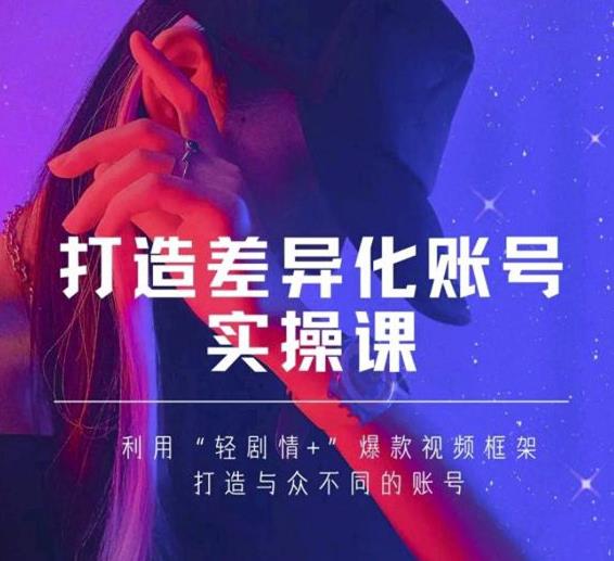 抖音女黑客-mia打造差异化账号实操课，教你打造与众不同的账号-我爱找机会 - 学习赚钱技能, 掌握各行业视频教程