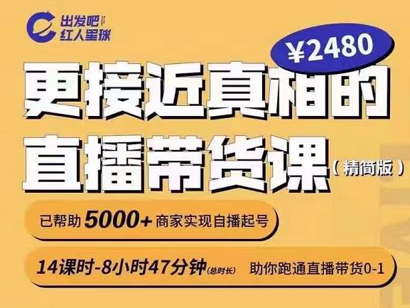 出发吧红人星球更接近真相的直播带货课（线上）,助你跑通直播带货0-1-我爱找机会 - 学习赚钱技能, 掌握各行业视频教程