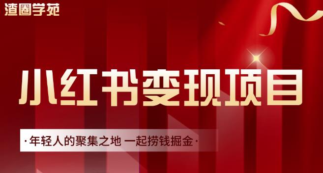 渣圈学苑·小红书虚拟资源变现项目，一起捞钱掘金价值1099元-我爱找机会 - 学习赚钱技能, 掌握各行业视频教程