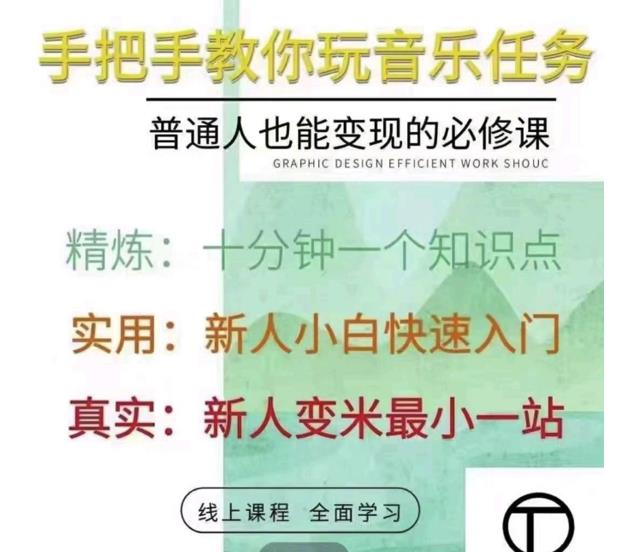 抖音淘淘有话老师，抖音图文人物故事音乐任务实操短视频运营课程，手把手教你玩转音乐-我爱找机会 - 学习赚钱技能, 掌握各行业视频教程