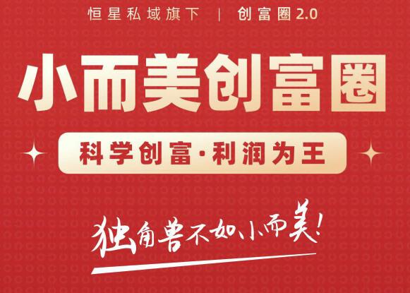 肖厂长创富圈2.0之【小而美创富圈】,108招科学创富底层逻辑，让你少采坑涨利润-我爱找机会 - 学习赚钱技能, 掌握各行业视频教程