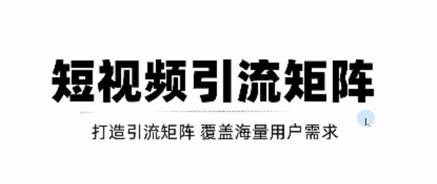 短视频引流矩阵打造，SEO+二剪裂变，效果超级好！【视频教程】-我爱找机会 - 学习赚钱技能, 掌握各行业视频教程