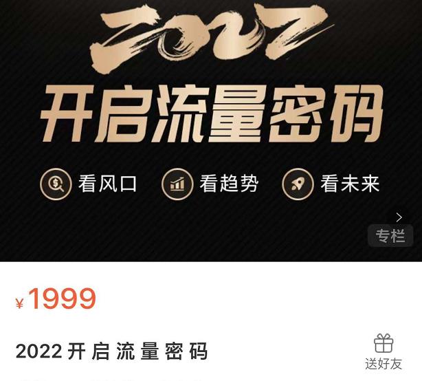 2022开启流量密码，13场行业头部大咖实操分享-我爱找机会 - 学习赚钱技能, 掌握各行业视频教程