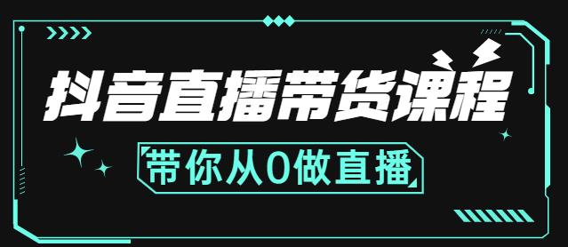 抖音直播带货课程：带你从0开始，学习主播、运营、中控分别要做什么-我爱找机会 - 学习赚钱技能, 掌握各行业视频教程