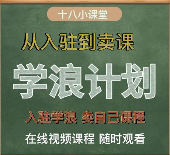 学浪计划，从入驻到卖课，学浪卖课全流程讲解（十八小课堂）-我爱找机会 - 学习赚钱技能, 掌握各行业视频教程