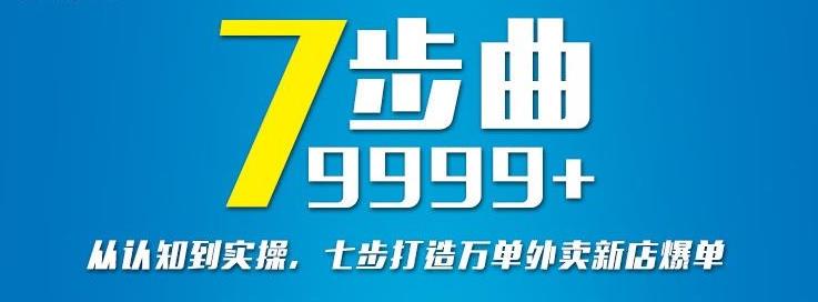 从认知到实操，七部曲打造9999+单外卖新店爆单-我爱找机会 - 学习赚钱技能, 掌握各行业视频教程