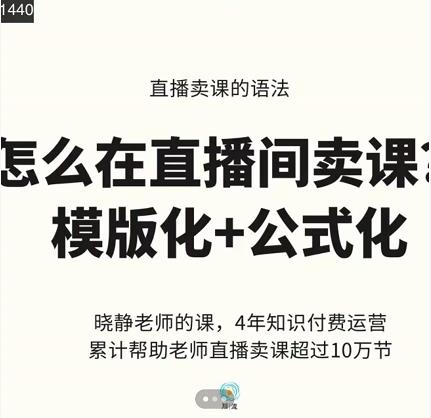 晓静老师-直播卖课的语法课，直播间卖课模版化+公式化卖课变现-我爱找机会 - 学习赚钱技能, 掌握各行业视频教程