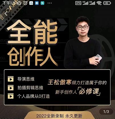 王松傲寒·全能创作人思维课，帮你打造创作人IP，全面提升导演思维-我爱找机会 - 学习赚钱技能, 掌握各行业视频教程