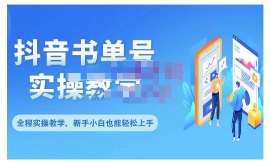 抖音书单号零基础实操教学，0基础可轻松上手，全方面了解书单短视频领域-我爱找机会 - 学习赚钱技能, 掌握各行业视频教程