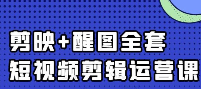 大宾老师：短视频剪辑运营实操班，0基础教学七天入门到精通-我爱找机会 - 学习赚钱技能, 掌握各行业视频教程