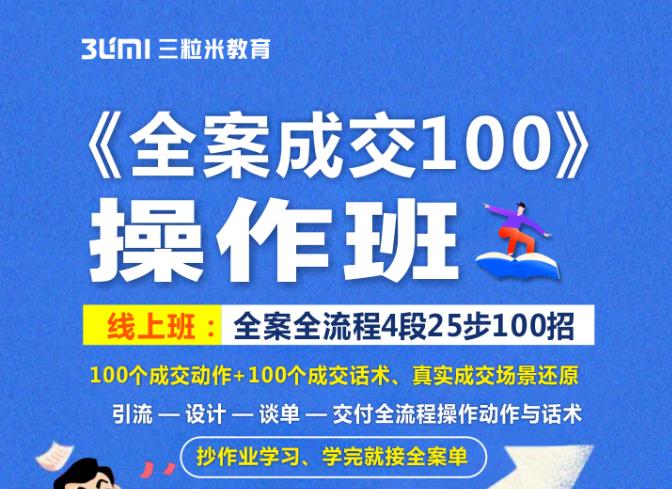 《全案成交100》全案全流程4段25步100招，操作班-我爱找机会 - 学习赚钱技能, 掌握各行业视频教程