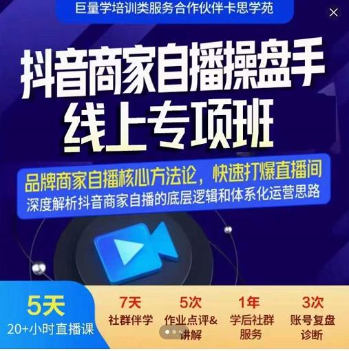 羽川-抖音商家自播操盘手线上专项班，深度解决商家直播底层逻辑及四大运营难题-我爱找机会 - 学习赚钱技能, 掌握各行业视频教程