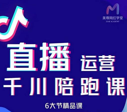 美尊-抖音直播运营千川系统课：直播​运营规划、起号、主播培养、千川投放等-我爱找机会 - 学习赚钱技能, 掌握各行业视频教程