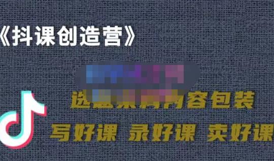 教你如何在抖音卖课程，知识变现、迈入百万俱乐部(价值699元)-我爱找机会 - 学习赚钱技能, 掌握各行业视频教程