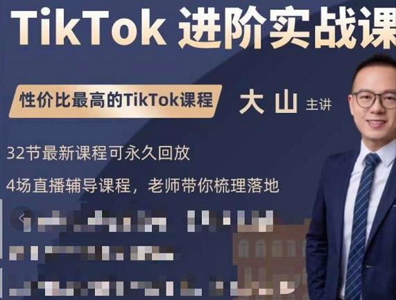 大山老师TikTok进阶实战课：账号详解，流量运营，实战变现，助力你成功出海-我爱找机会 - 学习赚钱技能, 掌握各行业视频教程