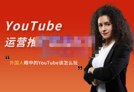 外国人眼中的YouTube该怎么玩？Elisa·YouTube运营推广实战技巧-我爱找机会 - 学习赚钱技能, 掌握各行业视频教程