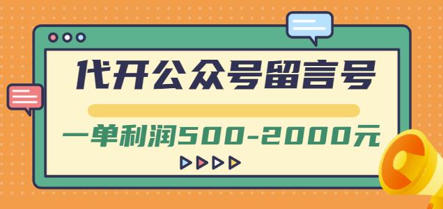 外面卖1799的代开公众号留言号项目，一单利润500-2000元【视频教程】-我爱找机会 - 学习赚钱技能, 掌握各行业视频教程