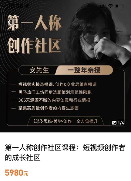 亲爱的安先生，第一人称创作社区，短视频内容创作、热门必修课（115节课）-我爱找机会 - 学习赚钱技能, 掌握各行业视频教程