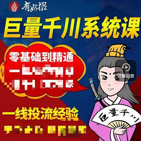 铁甲有好招·巨量千川进阶课，零基础到精通，没有废话，实操落地-我爱找机会 - 学习赚钱技能, 掌握各行业视频教程