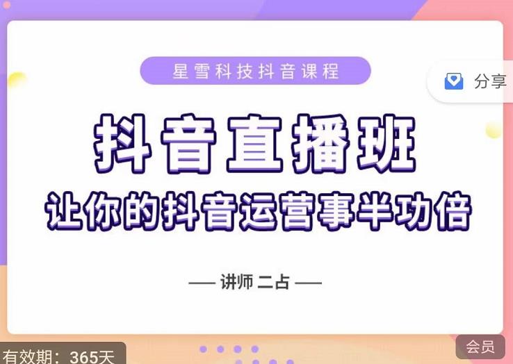 抖音直播速爆集训班，0粉丝0基础5天营业额破万，让你的抖音运营事半功倍-我爱找机会 - 学习赚钱技能, 掌握各行业视频教程