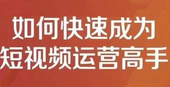 孤狼短视频运营实操课，零粉丝助你上热门，零基础助你热门矩阵-我爱找机会 - 学习赚钱技能, 掌握各行业视频教程