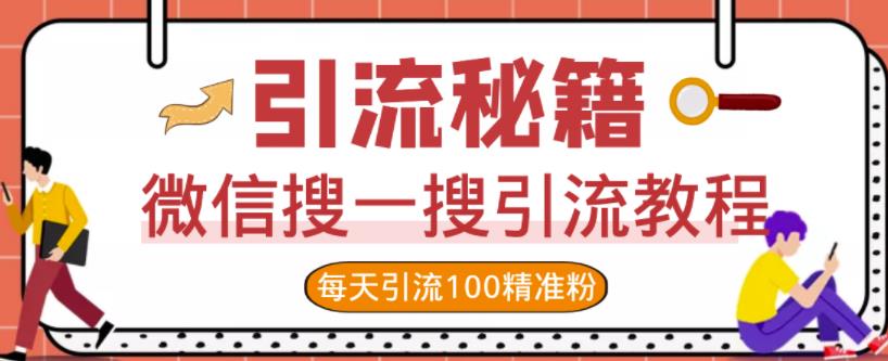 微信搜一搜引流教程，每天引流100精准粉-我爱找机会 - 学习赚钱技能, 掌握各行业视频教程