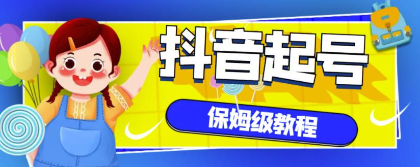 抖音独家起号教程，从养号到制作爆款视频【保姆级教程】-我爱找机会 - 学习赚钱技能, 掌握各行业视频教程