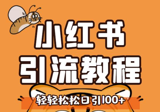 小红书运营引流全系列课程，每天引流100精准粉-我爱找机会 - 学习赚钱技能, 掌握各行业视频教程