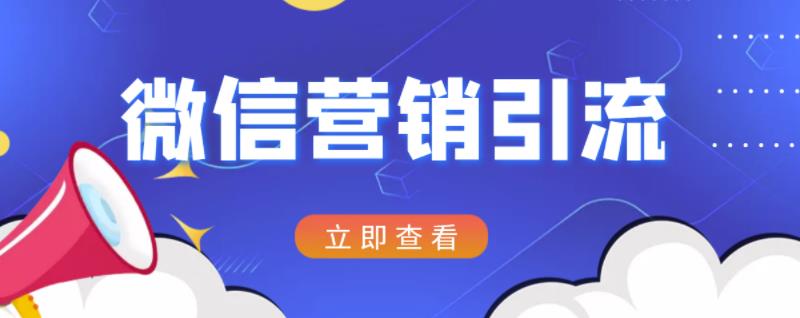 微信营销策划引流系列课程，每天引流100精准粉-我爱找机会 - 学习赚钱技能, 掌握各行业视频教程