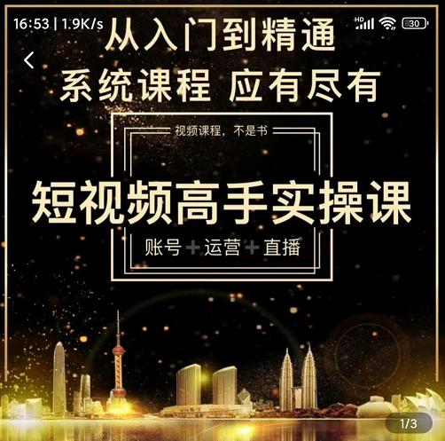 短视频高手实操课：账号+运营+直播，从入门到精通，系统课程，应有尽有-我爱找机会 - 学习赚钱技能, 掌握各行业视频教程