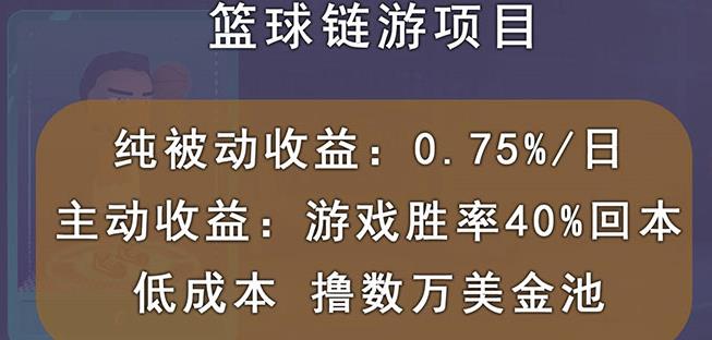 国外区块链篮球游戏项目，前期加入秒回本，被动收益日0.75%，撸数万美金-我爱找机会 - 学习赚钱技能, 掌握各行业视频教程