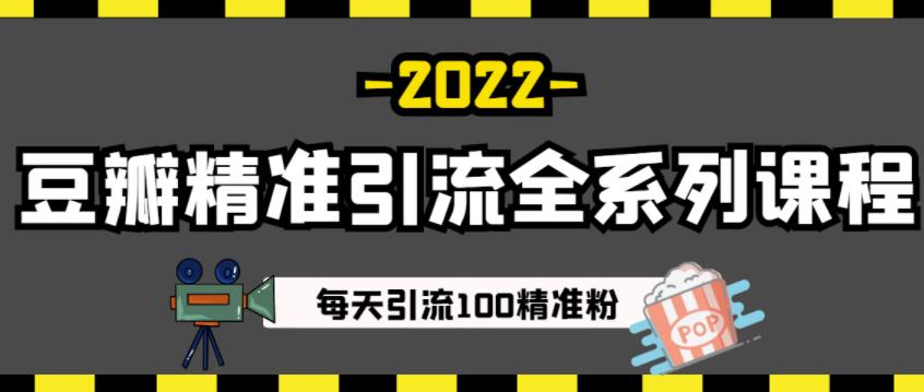 豆瓣精准引流全系列课程，每天引流100精准粉【视频课程】-我爱找机会 - 学习赚钱技能, 掌握各行业视频教程