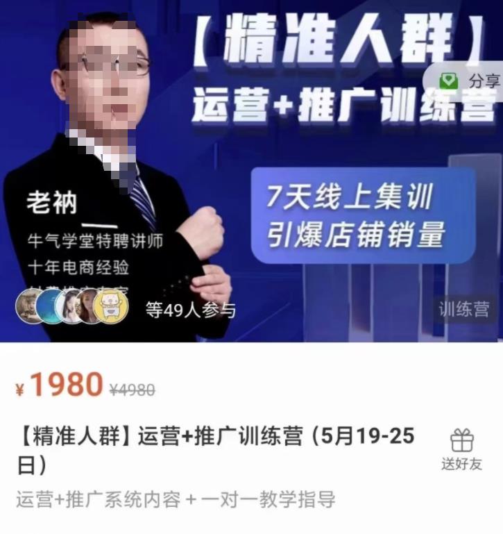 牛气学堂【精准人群】运营+推广训练营，7天线上集训，引爆店铺销量-我爱找机会 - 学习赚钱技能, 掌握各行业视频教程