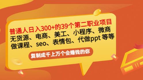 普通人日入300+年入百万+39个副业项目：无货源、电商、小程序、微商等等！-我爱找机会 - 学习赚钱技能, 掌握各行业视频教程