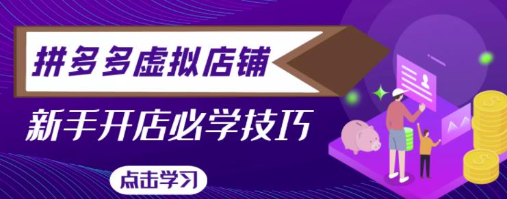 拼多多虚拟店铺，新手开网店注册自动发货教程-我爱找机会 - 学习赚钱技能, 掌握各行业视频教程