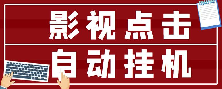 最新影视点击全自动挂机项目，一个点击0.038，轻轻松松日入300+-我爱找机会 - 学习赚钱技能, 掌握各行业视频教程