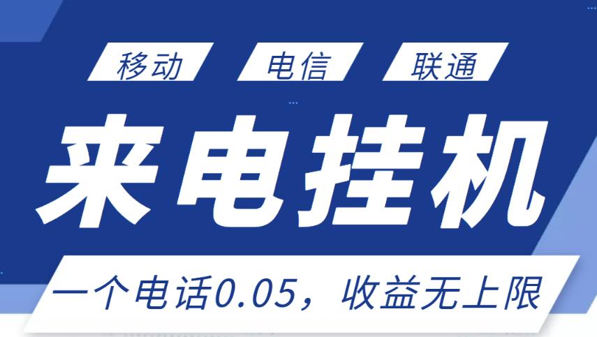 最新来电挂机项目，一个电话0.05，单日收益无上限-我爱找机会 - 学习赚钱技能, 掌握各行业视频教程