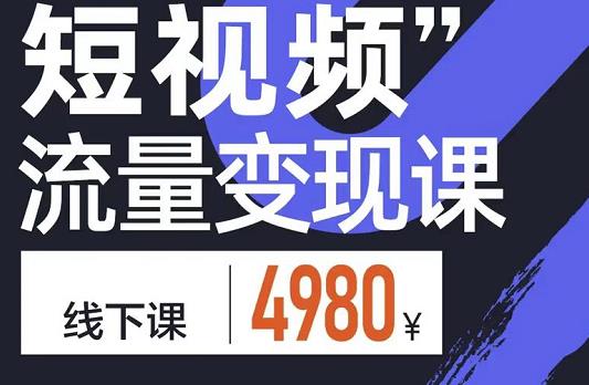 参哥·短视频流量变现课，学成即可上路，抓住时代的红利-我爱找机会 - 学习赚钱技能, 掌握各行业视频教程