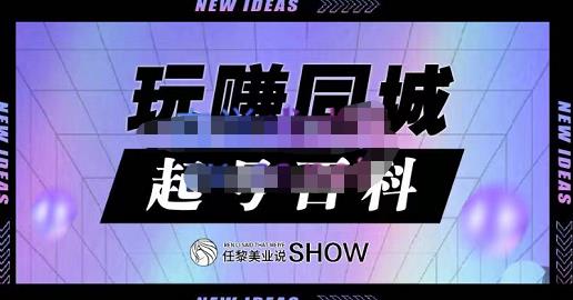 玩赚同城·起号百科，美业人做线上短视频必须学习的系统课程-我爱找机会 - 学习赚钱技能, 掌握各行业视频教程