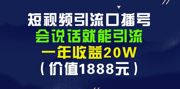 安妈·短视频引流口播号，会说话就能引流，一年收益20W（价值1888元）-我爱找机会 - 学习赚钱技能, 掌握各行业视频教程