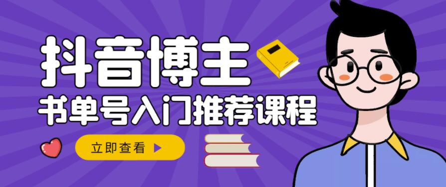 跟着抖音博主陈奶爸学抖音书单变现，从入门到精通，0基础抖音赚钱教程-我爱找机会 - 学习赚钱技能, 掌握各行业视频教程