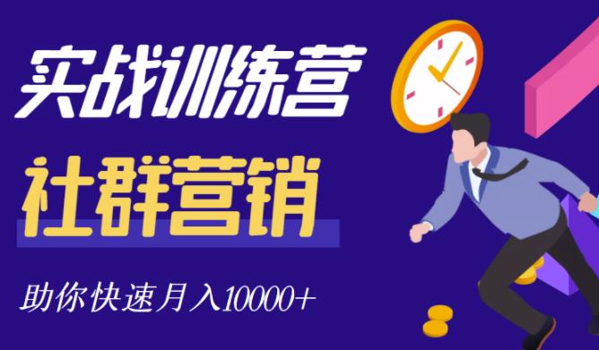 社群营销全套体系课程，助你了解什么是社群，教你快速步入月营10000+-我爱找机会 - 学习赚钱技能, 掌握各行业视频教程