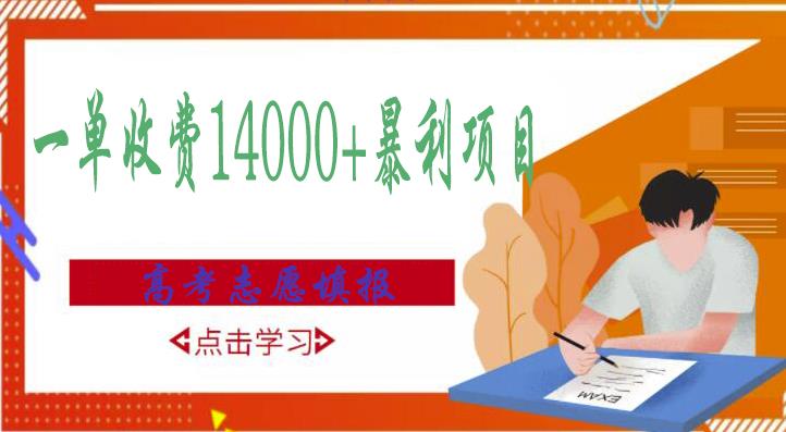 高考志愿填报技巧规划师，一单收费14000+暴利项目-我爱找机会 - 学习赚钱技能, 掌握各行业视频教程