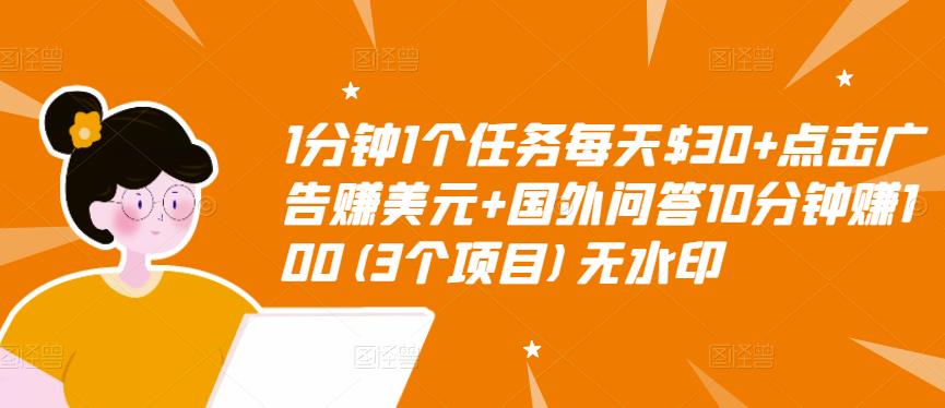 1分钟1个任务每天$30+点击广告赚美元+国外问答10分钟赚100(3个项目)无水印-我爱找机会 - 学习赚钱技能, 掌握各行业视频教程