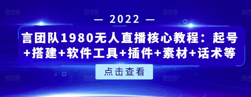 言团队1980无人直播核心教程：起号+搭建+软件工具+插件+素材+话术等等-我爱找机会 - 学习赚钱技能, 掌握各行业视频教程