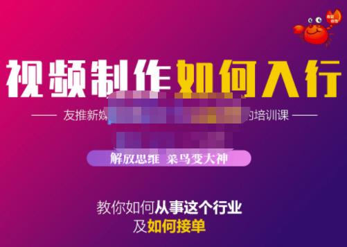 蟹老板·视频制作如何入行，教你如何从事这个行业以及如何接单-我爱找机会 - 学习赚钱技能, 掌握各行业视频教程