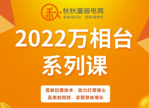 秋秋漫画电商2022万相台系列课，最新拉爆技术，助力打爆核心品类的同时，实现整体增长-我爱找机会 - 学习赚钱技能, 掌握各行业视频教程