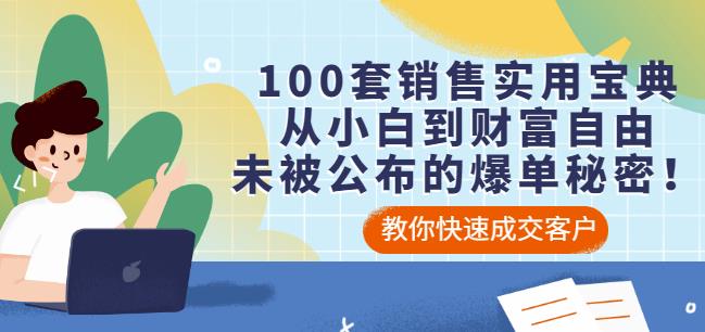 100套销售实用宝典：从小白到财富自由，未被公布的爆单秘密！-我爱找机会 - 学习赚钱技能, 掌握各行业视频教程