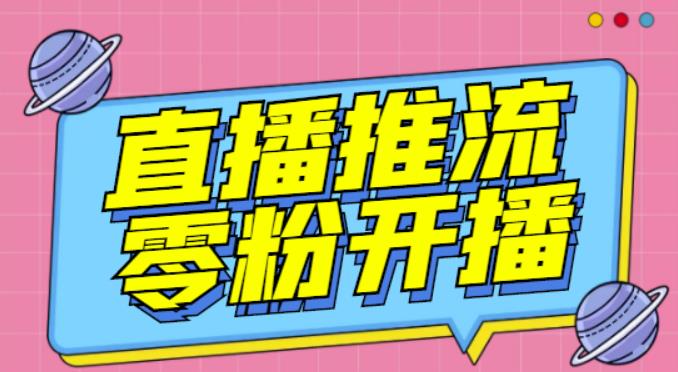 【推流脚本】抖音0粉开播软件/魔豆多平台直播推流助手V3.71高级永久版-我爱找机会 - 学习赚钱技能, 掌握各行业视频教程