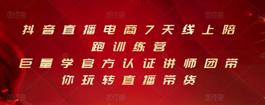 抖音直播电商7天线上陪跑训练营，巨量学官方认证讲师团带你玩转直播带货-我爱找机会 - 学习赚钱技能, 掌握各行业视频教程